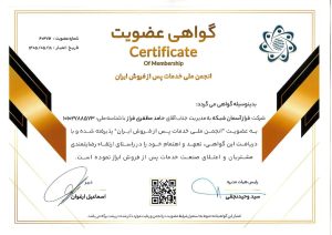 عضویت انجمن خدمات پس از فروش ایران